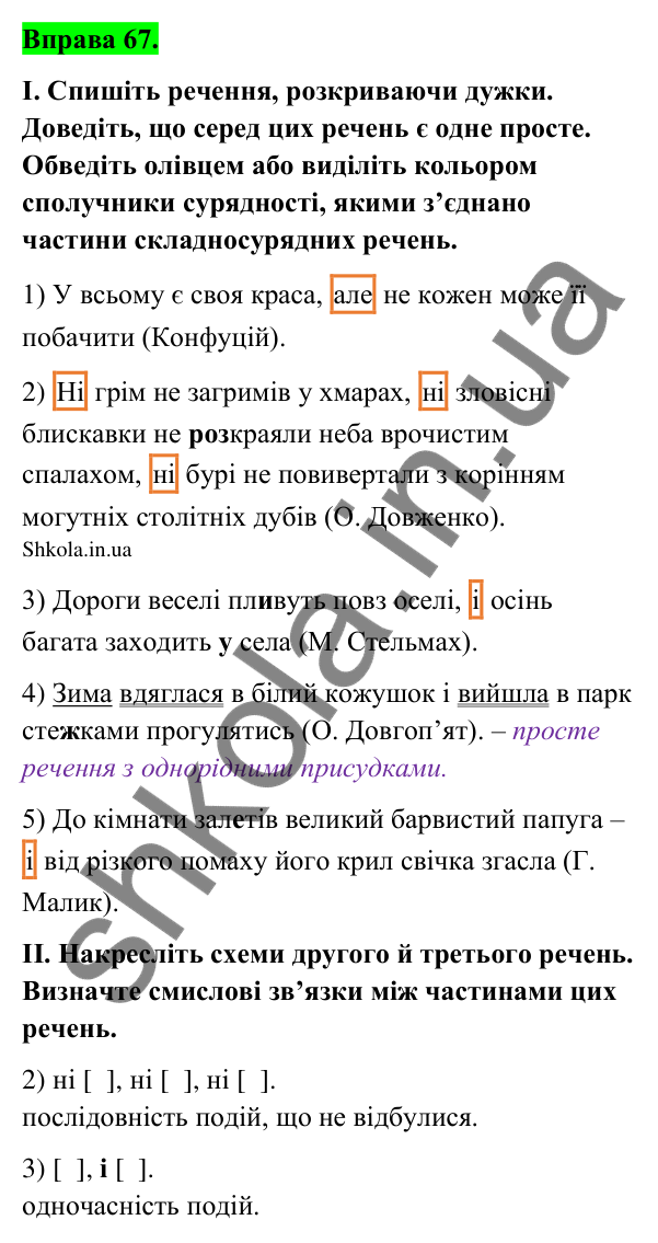 Відповідь до вправи 67 (с. 39) з української мови для 9 класу (Заболотний, 2026): Особливості складносурядного речення