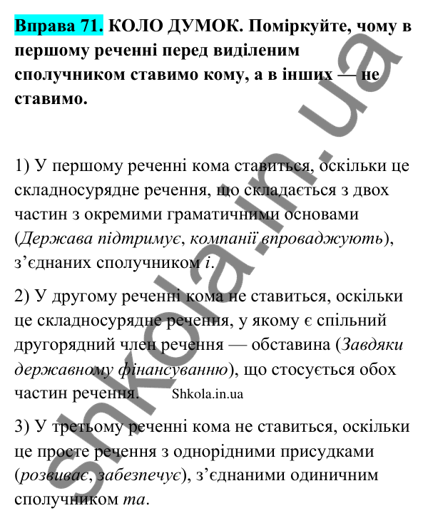Відповідь до вправи 71 (с. 41) з української мови для 9 класу (Заболотний, 2026): Кома і крапка з комою між частинами…