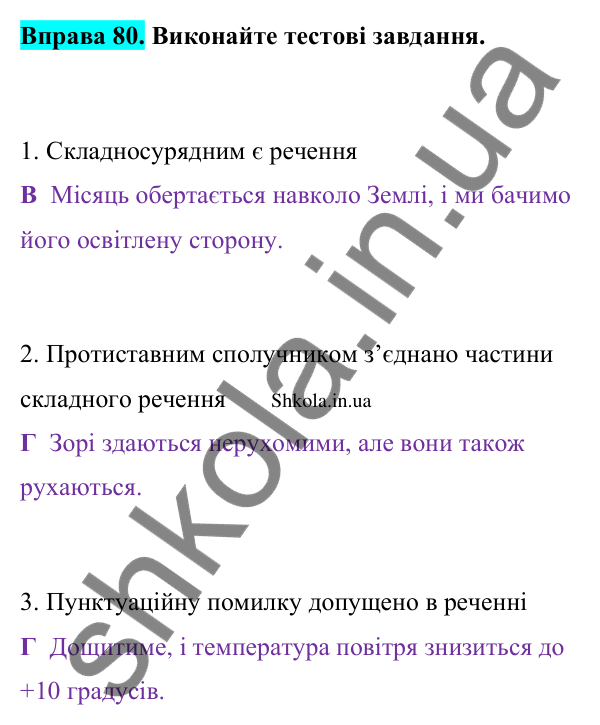 Відповідь до вправи 80 (с. 44) з української мови для 9 класу (Заболотний, 2026): Кома і крапка з комою між частинами…