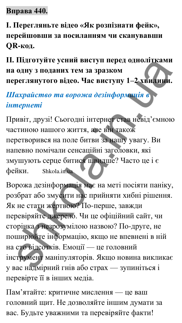 Відповідь до вправи 440 (с. 216) з української мови для 9 класу (Заболотний, 2026): Явна і прихована інформація…