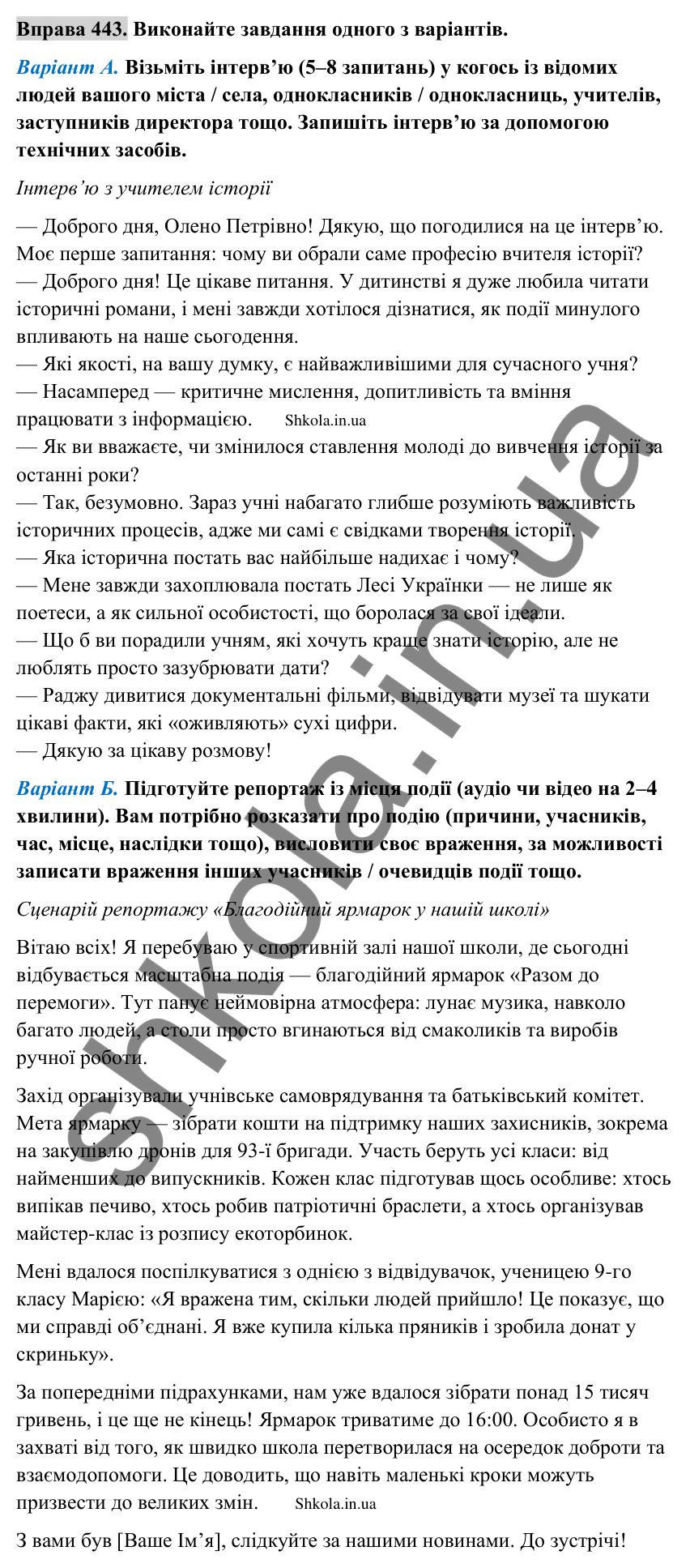 Відповідь до вправи 443 (с. 218) з української мови для 9 класу (Заболотний, 2026): Інформаційні жанри журналістики