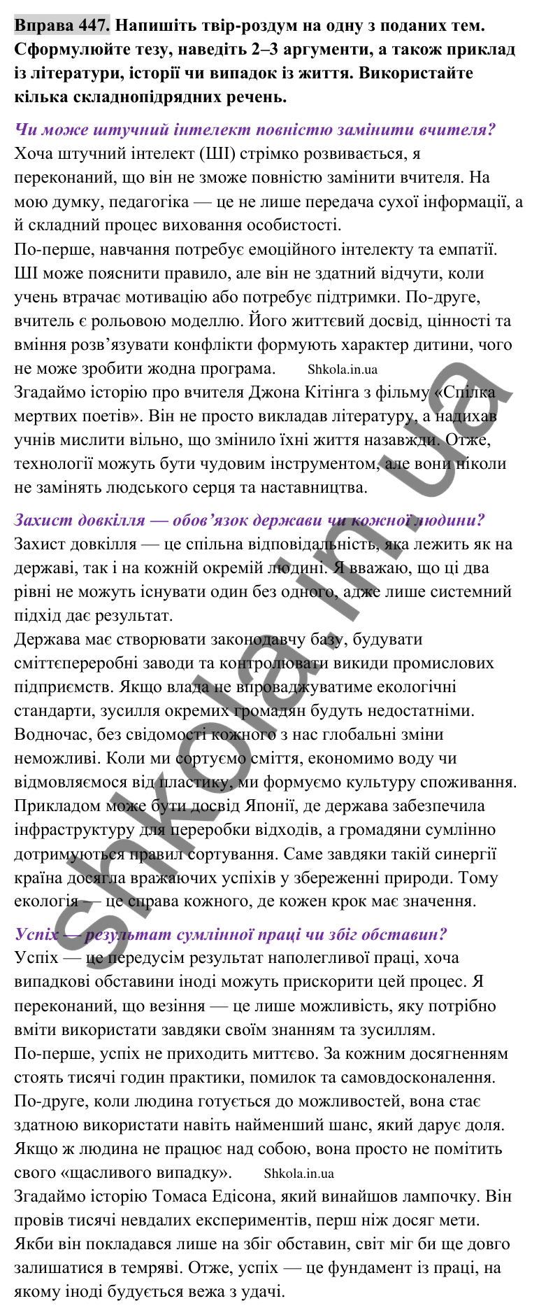 Відповідь до вправи 447 (с. 222) з української мови для 9 класу (Заболотний, 2026): Твір-роздум у публіцистичному стилі…