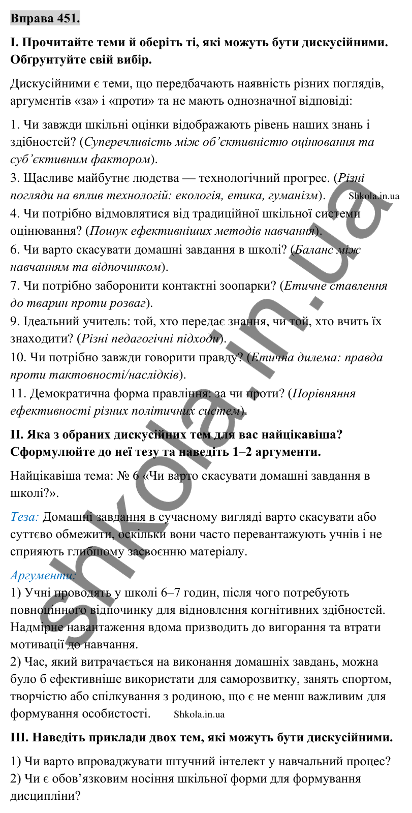 Відповідь до вправи 451 (с. 227) з української мови для 9 класу (Заболотний, 2026): Дискусія як форма колективного…