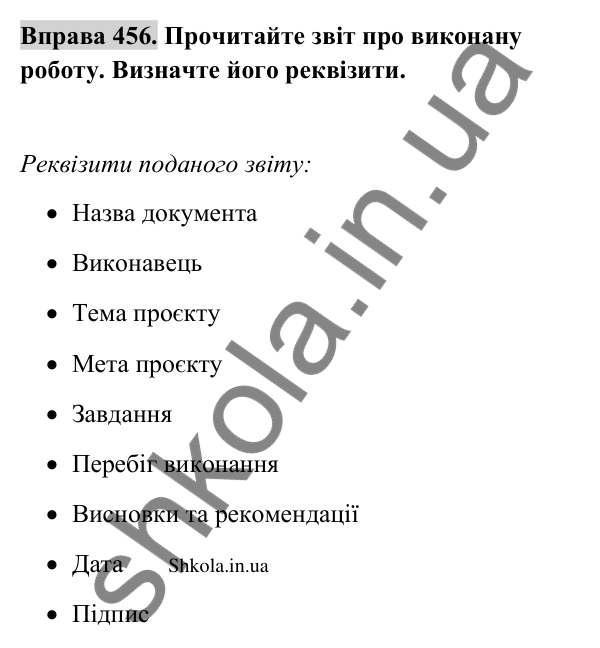 Відповідь до вправи 456 (с. 229) з української мови для 9 класу (Заболотний, 2026): Звіт про виконану роботу