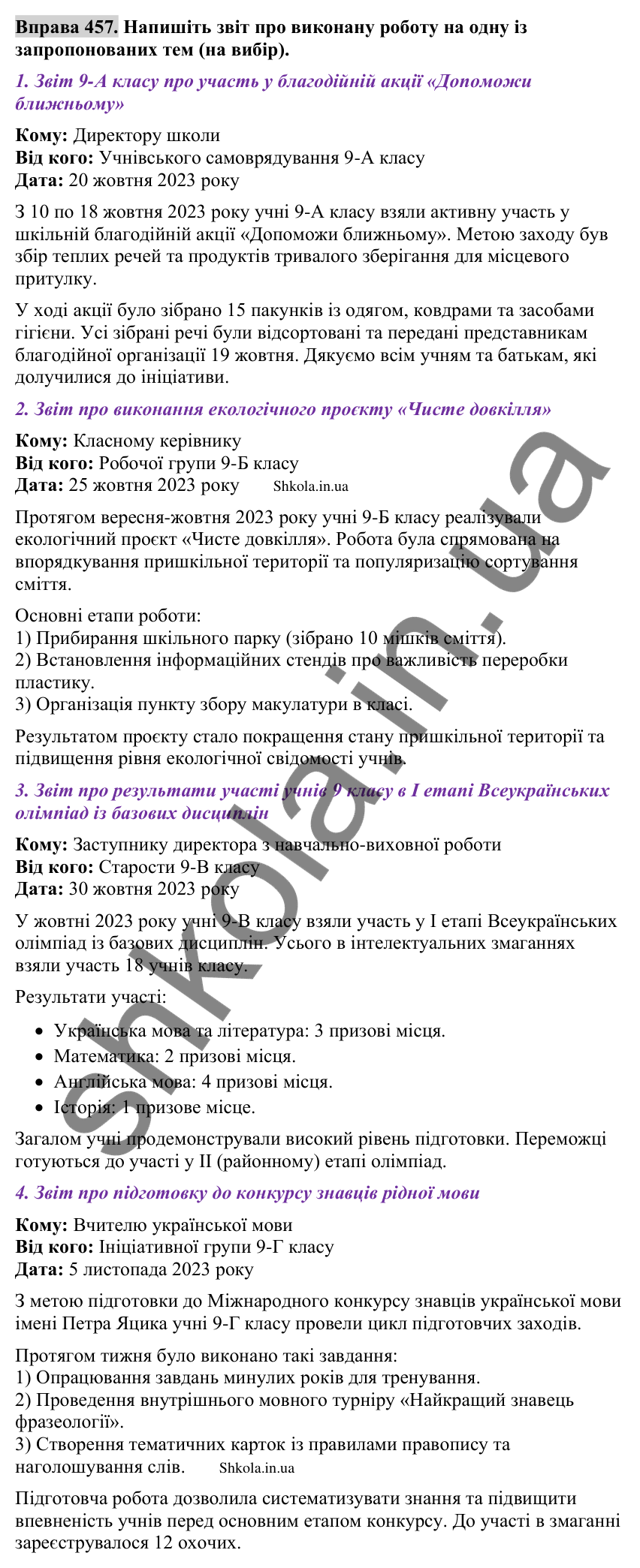 Відповідь до вправи 457 (с. 230) з української мови для 9 класу (Заболотний, 2026): Звіт про виконану роботу