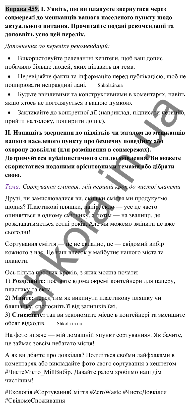 Відповідь до вправи 459 (с. 232) з української мови для 9 класу (Заболотний, 2026): Письмове звернення в соцмережах…