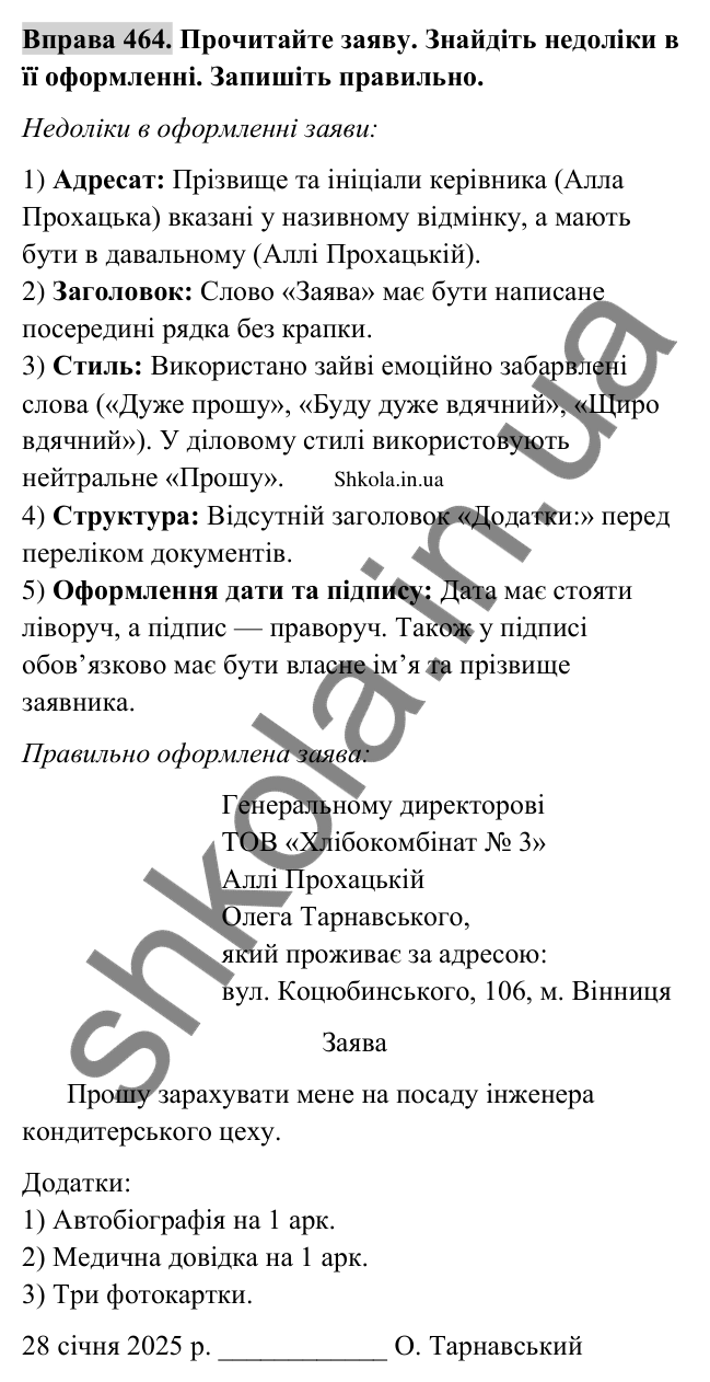 Відповідь до вправи 464 (с. 235) з української мови для 9 класу (Заболотний, 2026): Заява