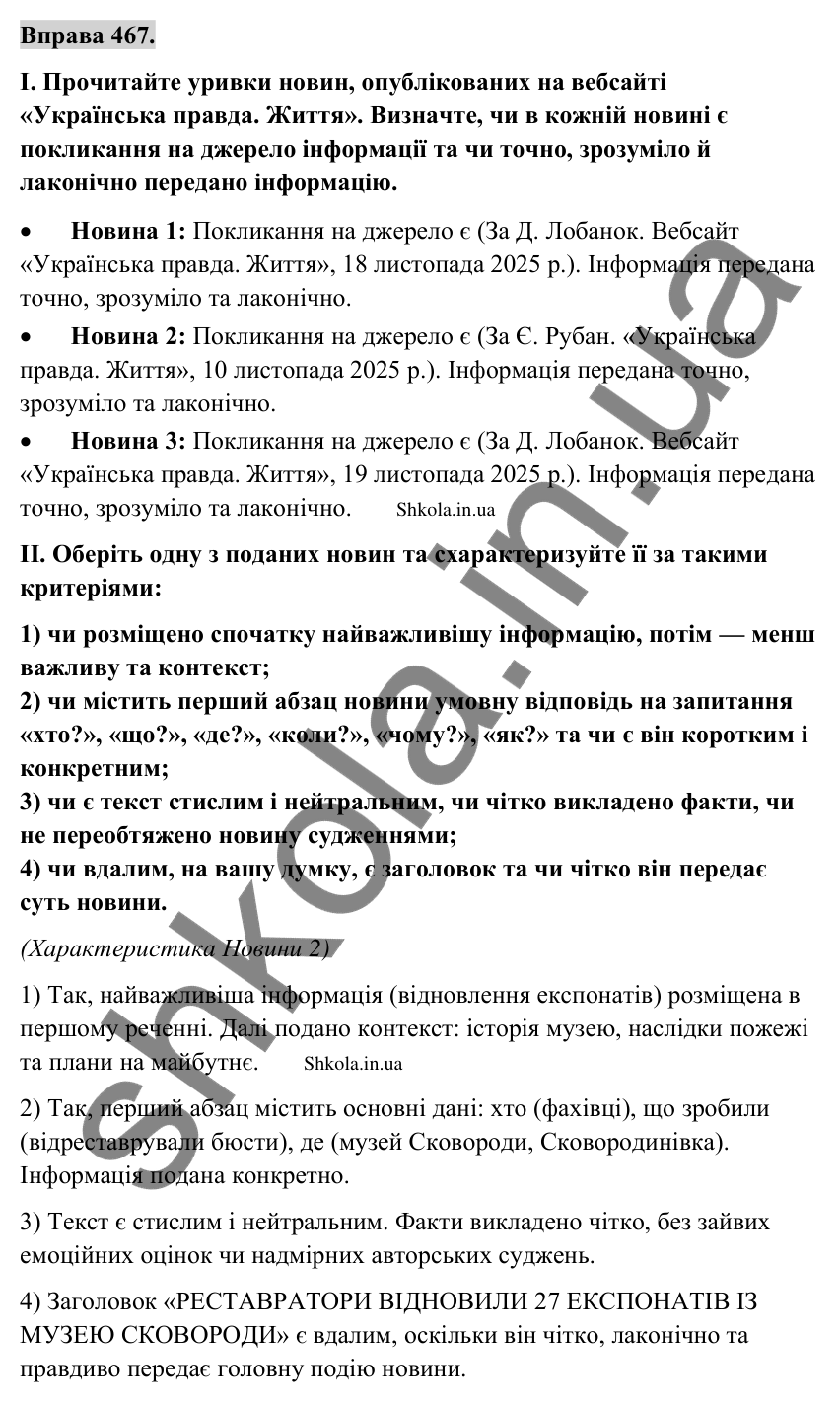 Відповідь до вправи 467 (с. 238) з української мови для 9 класу (Заболотний, 2026): Письмове оперативне повідомлення