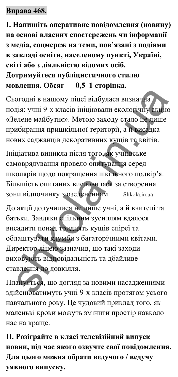 Відповідь до вправи 468 (с. 240) з української мови для 9 класу (Заболотний, 2026): Письмове оперативне повідомлення