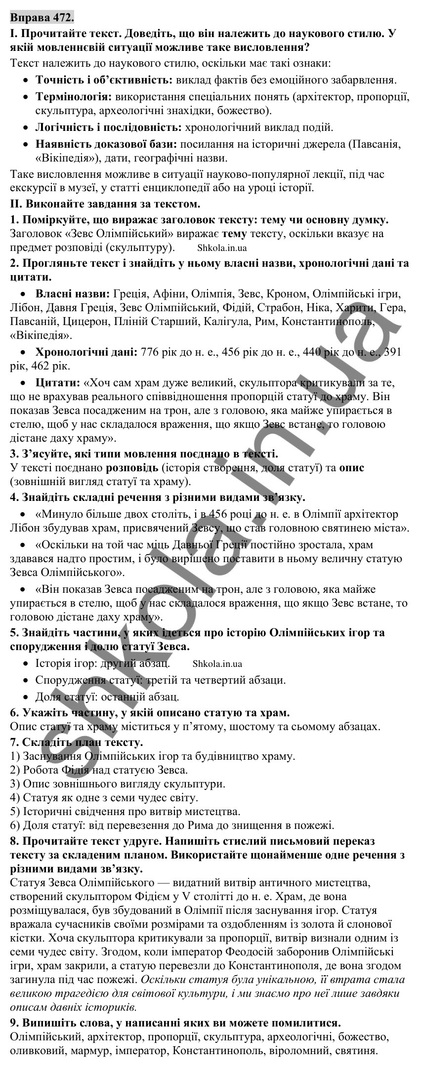 Відповідь до вправи 472 (с. 242) з української мови для 9 класу (Заболотний, 2026): Стислий письмовий переказ тексту…
