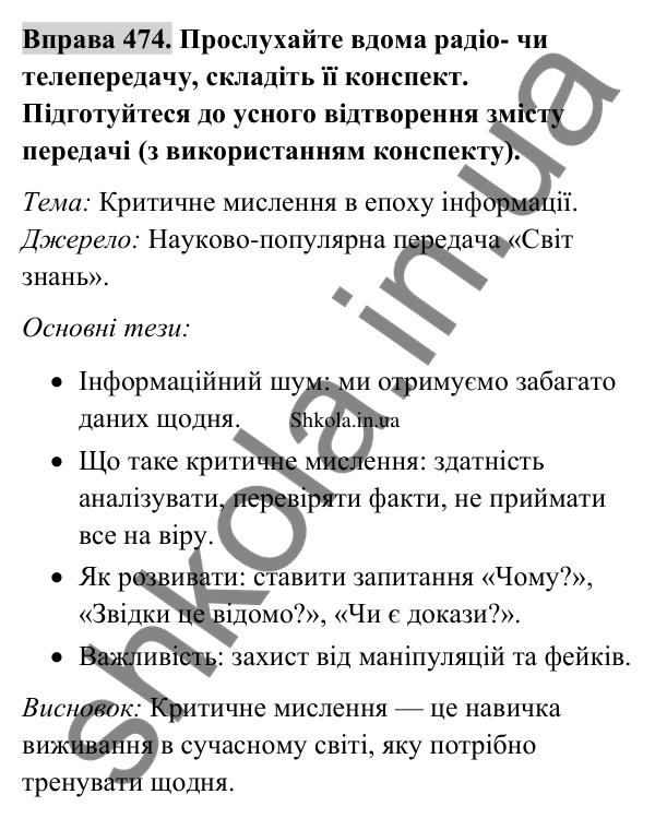Відповідь до вправи 474 (с. 245) з української мови для 9 класу (Заболотний, 2026): Конспектування сприйнятого на слух…