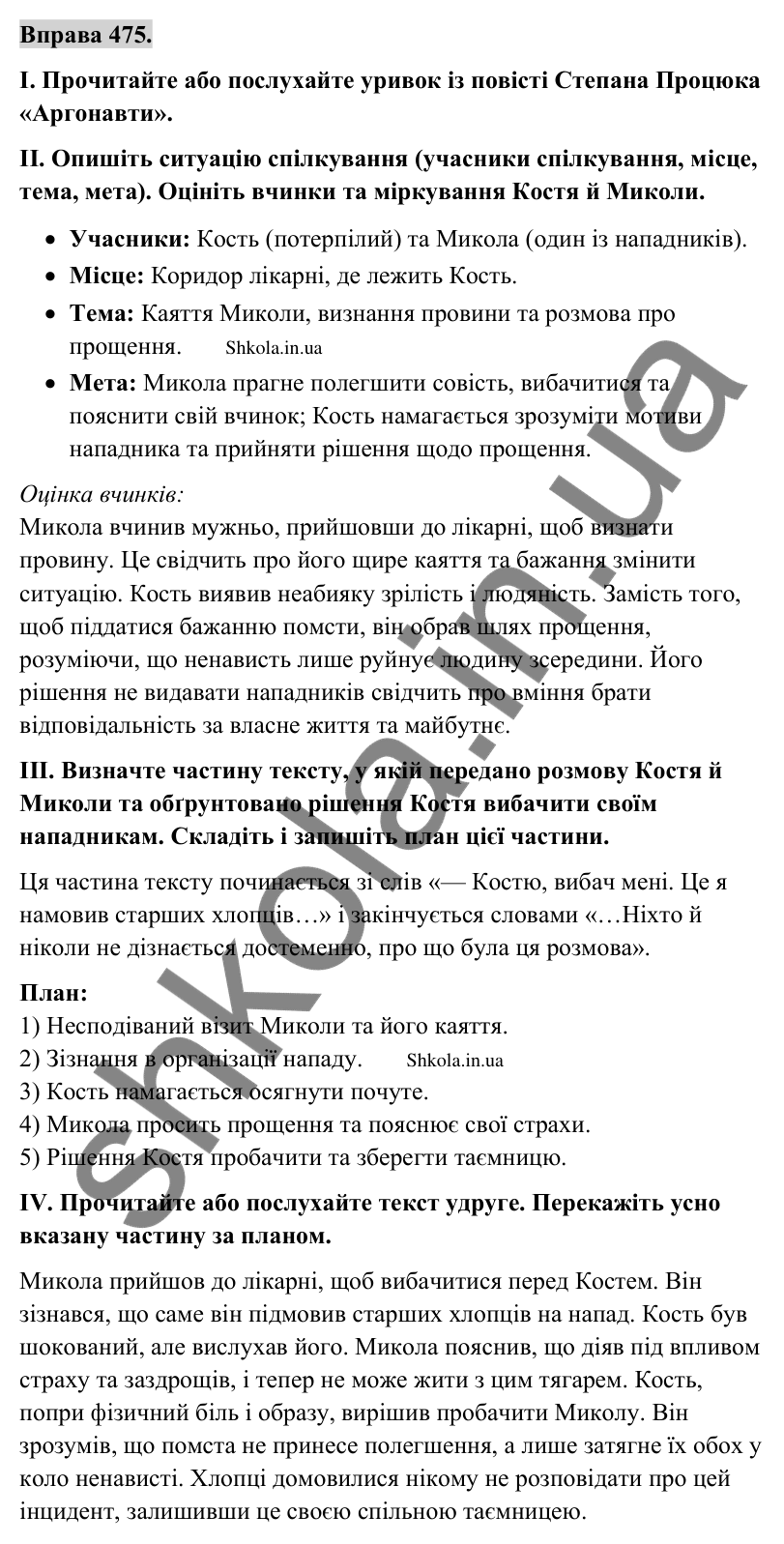 Відповідь до вправи 475 (с. 246) з української мови для 9 класу (Заболотний, 2026): Вибірковий усний переказ тексту…