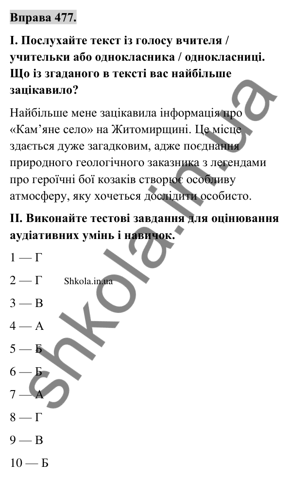 Відповідь до вправи 477 (с. 252) з української мови для 9 класу (Заболотний, 2026): Аудіювання