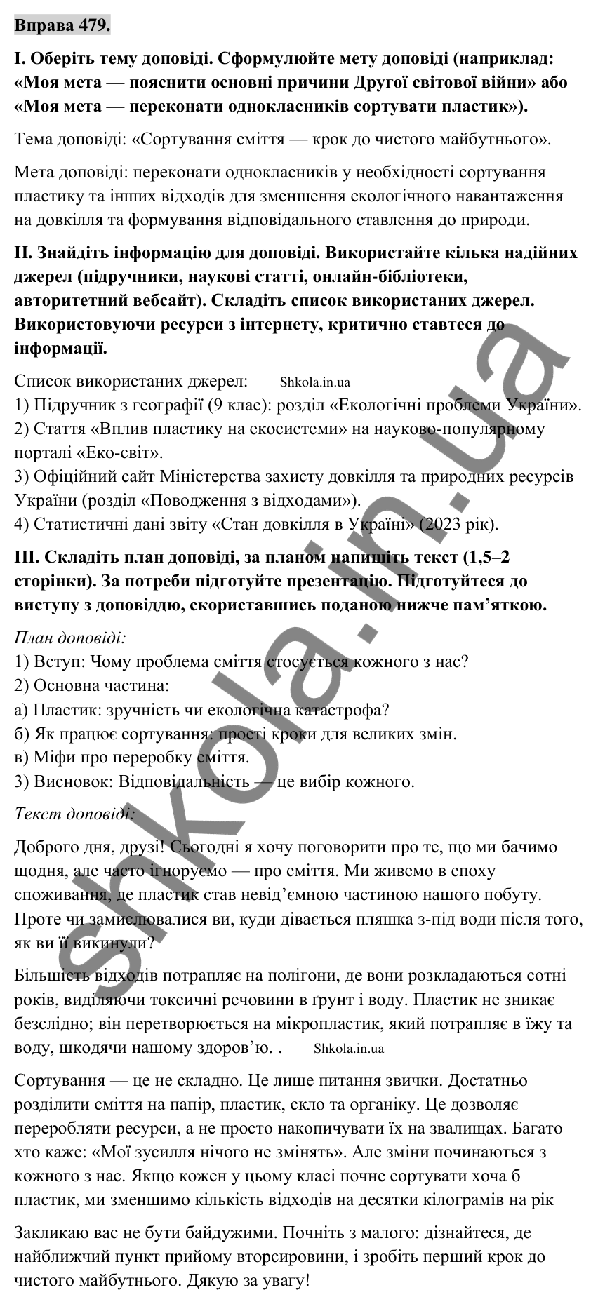 Відповідь до вправи 479 (с. 256) з української мови для 9 класу (Заболотний, 2026): Доповідь як публічне повідомлення