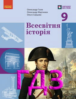 ГДЗ Всесвітня історія 9 клас Гісем 2026 - обкладинка