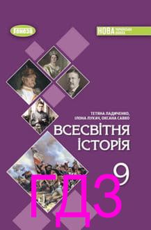 ГДЗ Всесвітня історія 9 клас Ладиченко 2026 - обкладинка