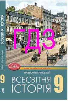 ГДЗ Всесвітня історія 9 клас Полянський 2026 - обкладинка