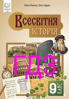ГДЗ Всесвітня історія 9 клас Пометун 2026 - обкладинка
