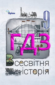 ГДЗ Всесвітня історія 9 клас Щупак 2026 - обкладинка