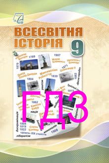 ГДЗ Всесвітня історія 9 клас Васильків 2026 - обкладинка