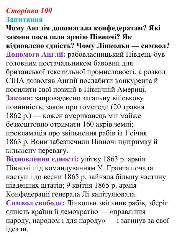 Відповідь до питання 1 на с. 100 (§ 14) зі всесвітньої історії для 9 класу, Ладиченко 2026: Громадянська війна у США...