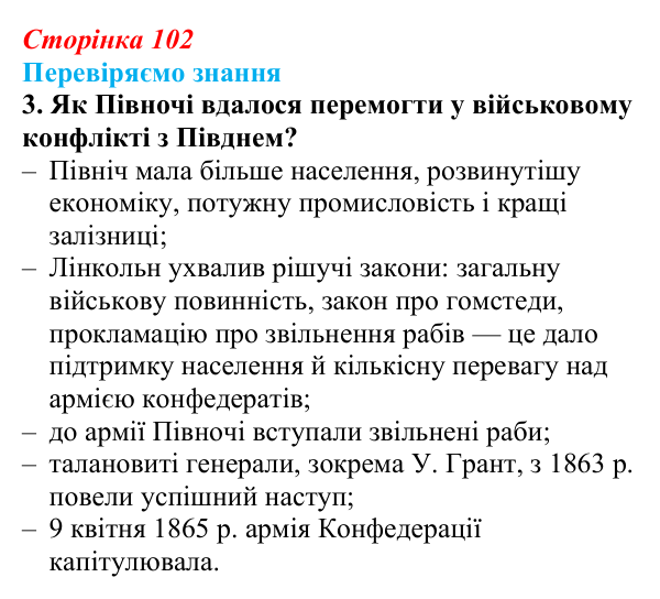 Відповідь до завдання 3 § 14 (с. 102) зі всесвітньої історії для 9 класу, Ладиченко 2026: Громадянська війна у США...