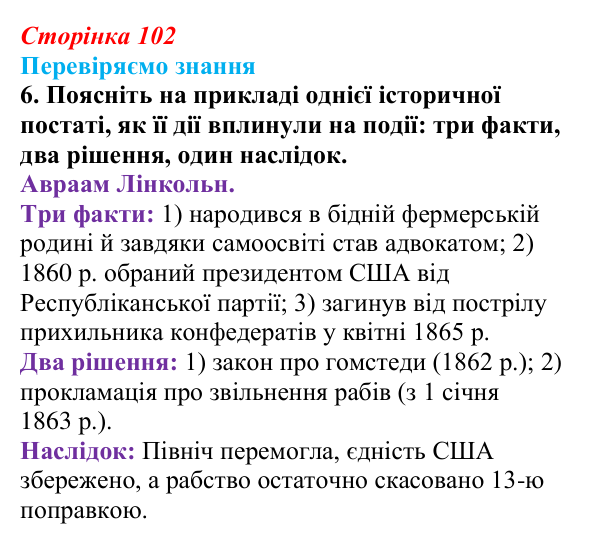 Відповідь до завдання 6 § 14 (с. 102) зі всесвітньої історії для 9 класу, Ладиченко 2026: Громадянська війна у США...