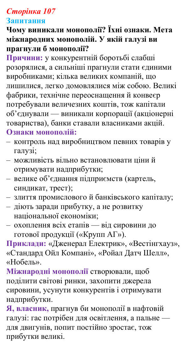 Відповідь до питання 1 на с. 107 (§ 16) зі всесвітньої історії для 9 класу, Ладиченко 2026: Завершення формування...