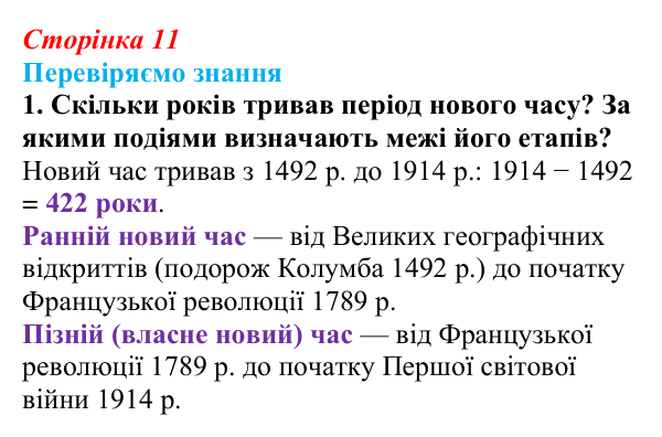 Відповідь до завдання 1 § 1 (с. 11) зі всесвітньої історії для 9 класу, Ладиченко 2026: На порозі нового часу