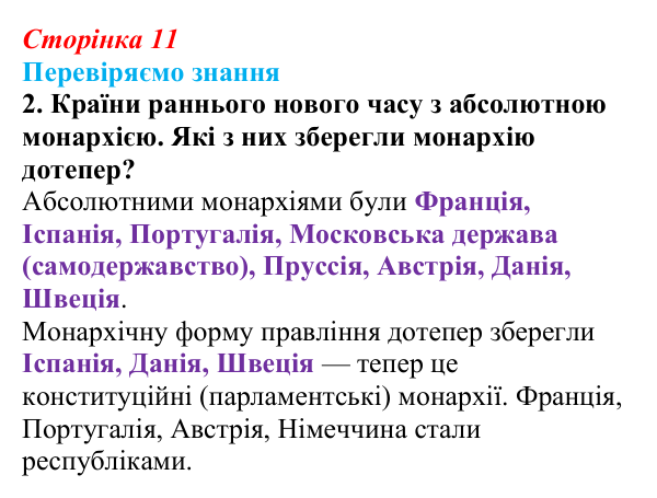 Відповідь до завдання 2 § 1 (с. 11) зі всесвітньої історії для 9 класу, Ладиченко 2026: На порозі нового часу
