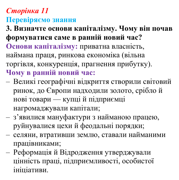 Відповідь до завдання 3 § 1 (с. 11) зі всесвітньої історії для 9 класу, Ладиченко 2026: На порозі нового часу