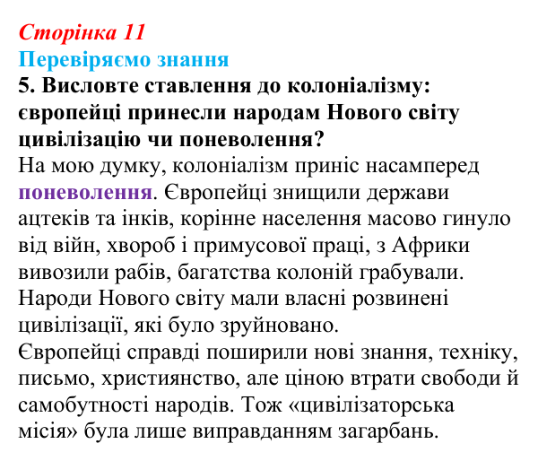 Відповідь до завдання 5 § 1 (с. 11) зі всесвітньої історії для 9 класу, Ладиченко 2026: На порозі нового часу