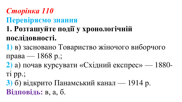 Відповідь до завдання 1 § 16 (с. 110) зі всесвітньої історії для 9 класу, Ладиченко 2026: Завершення формування...