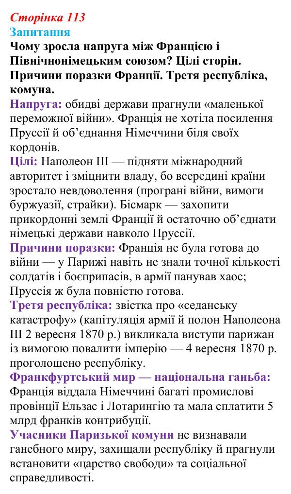 Відповідь до питання 1 на с. 113 (§ 17) зі всесвітньої історії для 9 класу, Ладиченко 2026: Франко-прусська війна та її...