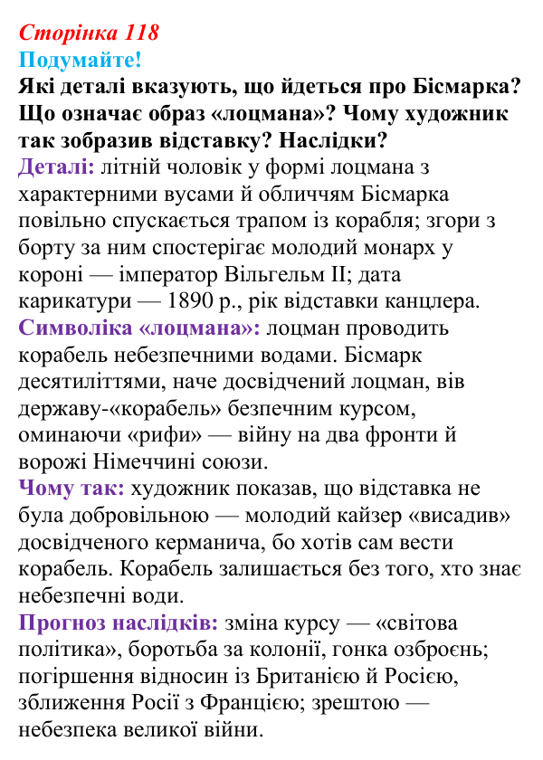 Відповідь до питання 2 на с. 118 (§ 18) зі всесвітньої історії для 9 класу, Ладиченко 2026: Німецька імперія