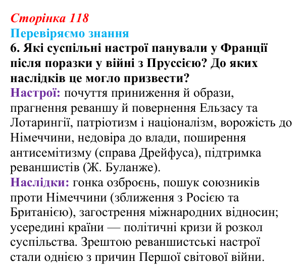 Відповідь до завдання 6 § 17 (с. 118) зі всесвітньої історії для 9 класу, Ладиченко 2026: Франко-прусська війна та її...
