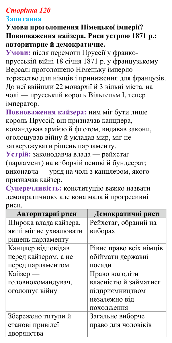 Відповідь до питання 1 на с. 120 (§ 18) зі всесвітньої історії для 9 класу, Ладиченко 2026: Німецька імперія