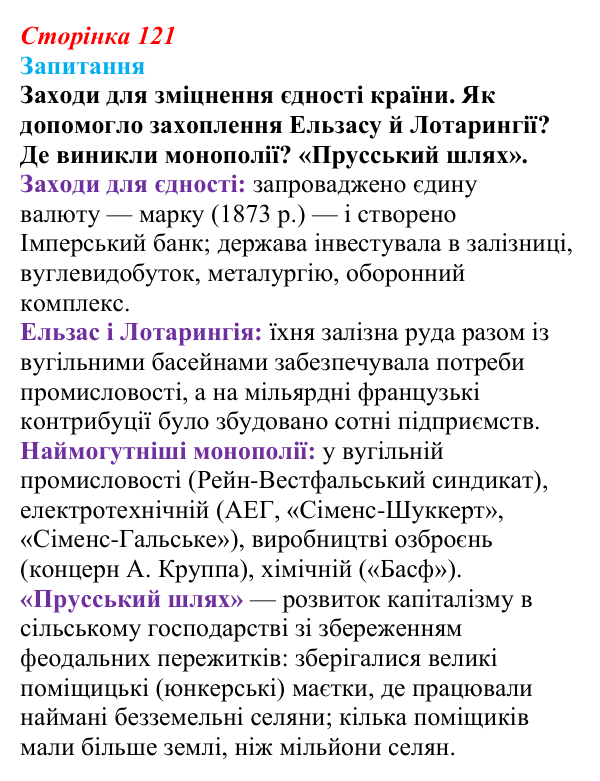 Відповідь до питання 1 на с. 121 (§ 18) зі всесвітньої історії для 9 класу, Ладиченко 2026: Німецька імперія