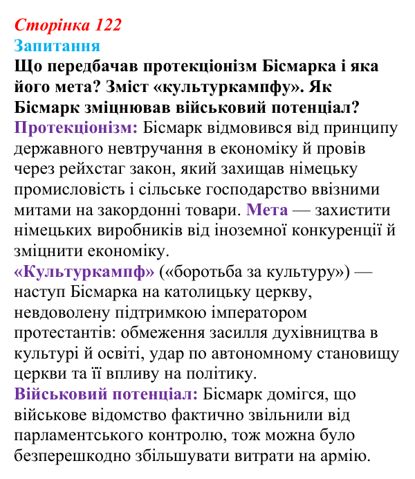 Відповідь до питання 1 на с. 122 (§ 18) зі всесвітньої історії для 9 класу, Ладиченко 2026: Німецька імперія
