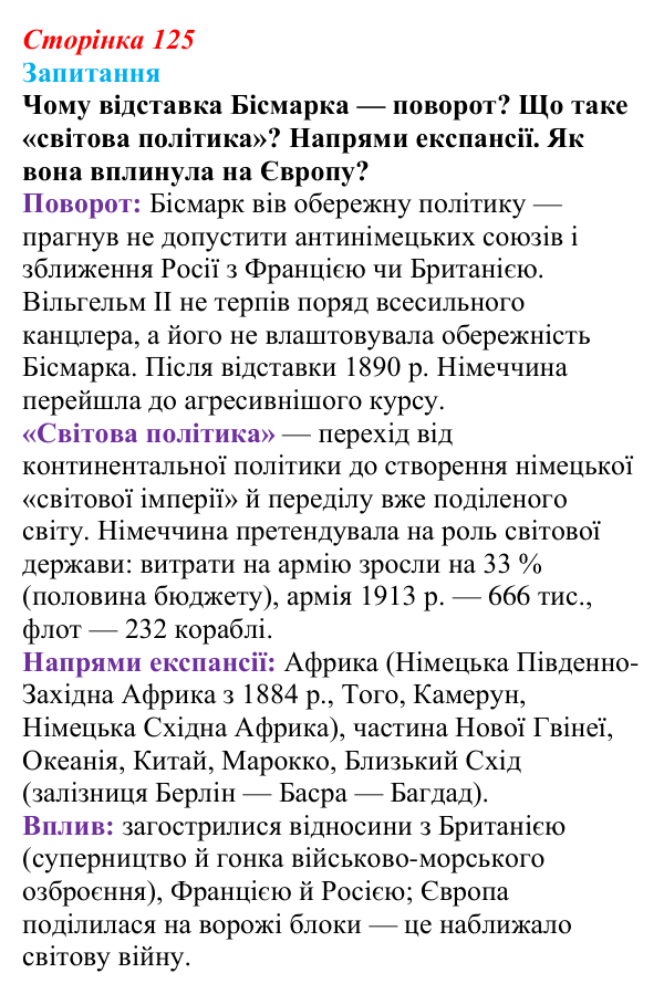 Відповідь до питання 1 на с. 125 (§ 18) зі всесвітньої історії для 9 класу, Ладиченко 2026: Німецька імперія