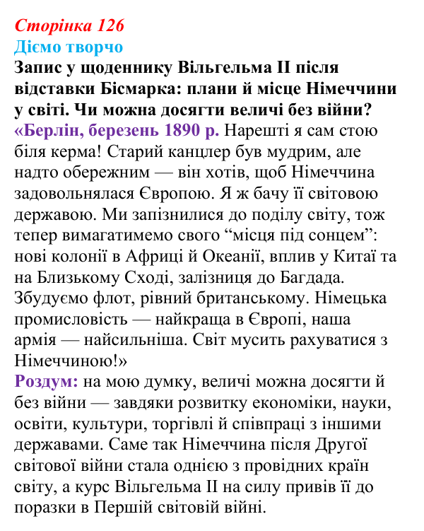 Відповідь до питання 2 на с. 126 (§ 18) зі всесвітньої історії для 9 класу, Ладиченко 2026: Німецька імперія