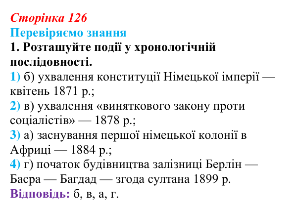 Відповідь до завдання 1 § 18 (с. 126) зі всесвітньої історії для 9 класу, Ладиченко 2026: Німецька імперія