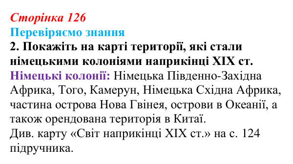 Відповідь до завдання 2 § 18 (с. 126) зі всесвітньої історії для 9 класу, Ладиченко 2026: Німецька імперія