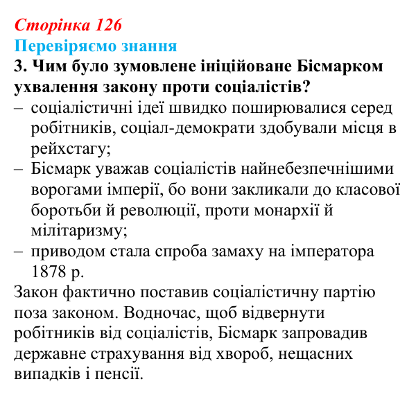 Відповідь до завдання 3 § 18 (с. 126) зі всесвітньої історії для 9 класу, Ладиченко 2026: Німецька імперія