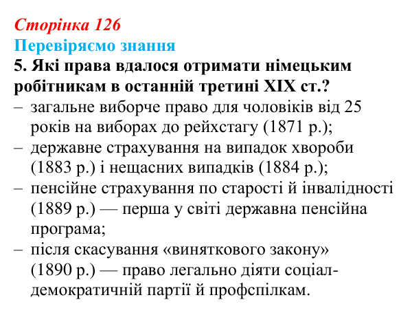 Відповідь до завдання 5 § 18 (с. 126) зі всесвітньої історії для 9 класу, Ладиченко 2026: Німецька імперія
