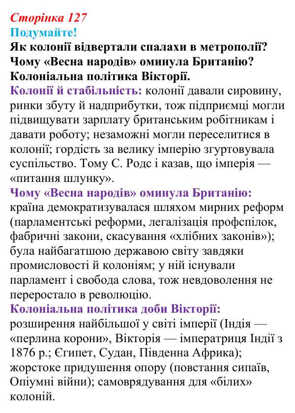 Відповідь до питання 1 на с. 127 (§ 19) зі всесвітньої історії для 9 класу, Ладиченко 2026: Велика Британія в останній...