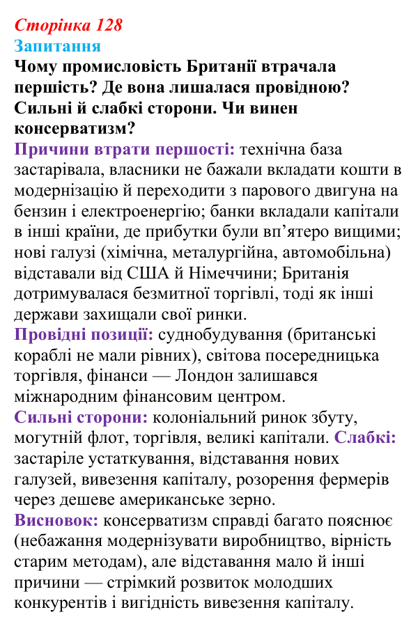 Відповідь до питання 1 на с. 128 (§ 19) зі всесвітньої історії для 9 класу, Ладиченко 2026: Велика Британія в останній...