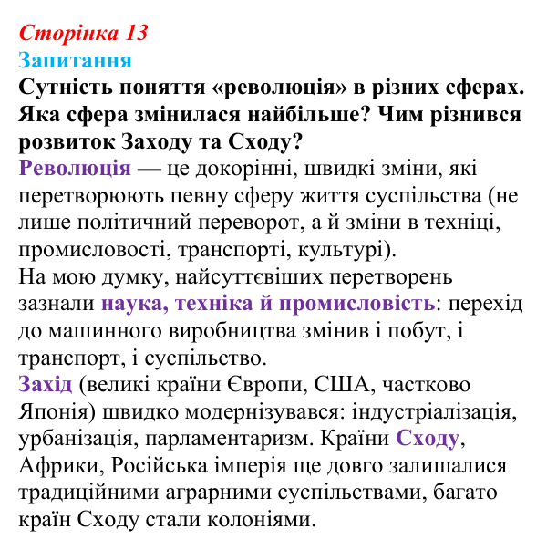 Відповідь до питання 1 на с. 13 (§ 2) зі всесвітньої історії для 9 класу, Ладиченко 2026: «Довге» XIX ст.
