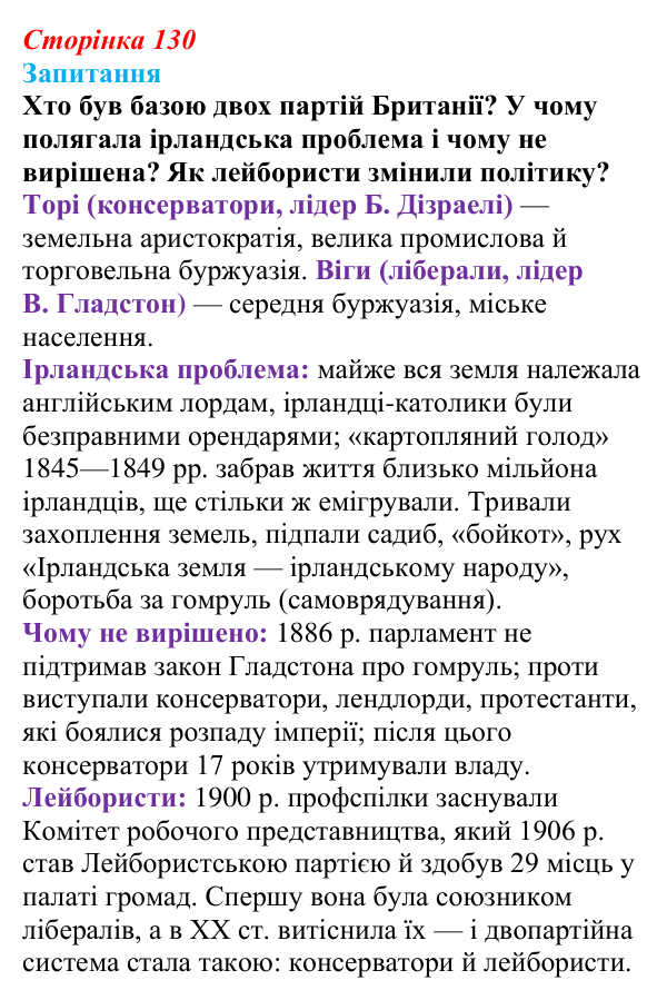 Відповідь до питання 1 на с. 130 (§ 19) зі всесвітньої історії для 9 класу, Ладиченко 2026: Велика Британія в останній...