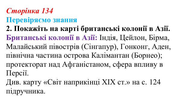 Відповідь до завдання 2 § 19 (с. 134) зі всесвітньої історії для 9 класу, Ладиченко 2026: Велика Британія в останній...